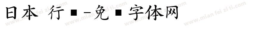 日本 行书字体转换